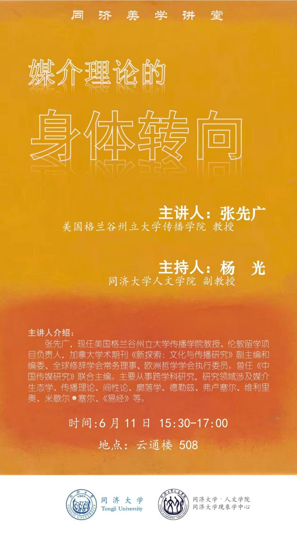 （6月11日）媒介理论的身体转向